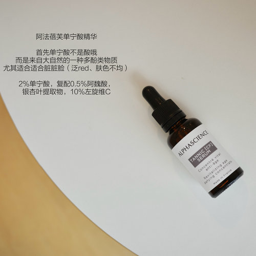无需耐受｜阿法蓓肤Alphascience单宁酸CF精华