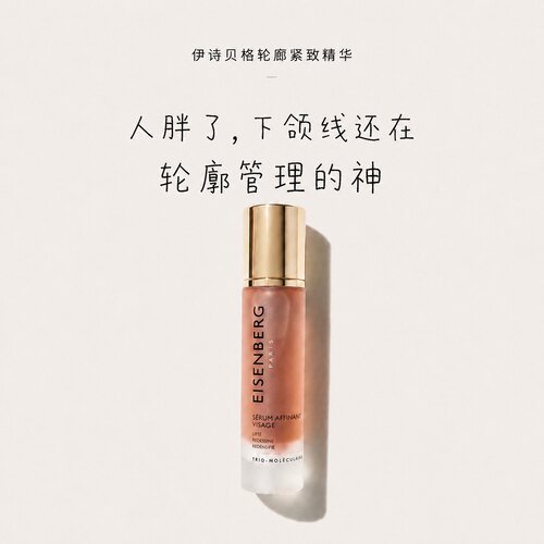 EISENBERG 伊诗贝格轮廓紧致精华抗皱精华V脸紧致下颌【27年6月】