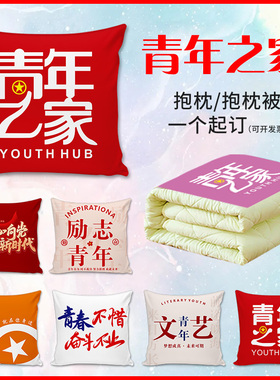 青年之家抱枕定制团宝共青团务用品大学习夜校周边办公室沙发靠枕