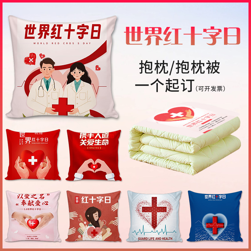 抱枕定制世界红十字会日活动慈善机构宣传礼品靠枕头垫被子印logo