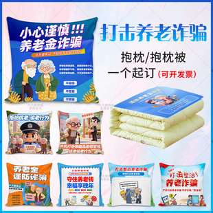 反诈骗宣传抱枕被定制文创防电信网络养老金诈骗社区活动靠枕靠垫