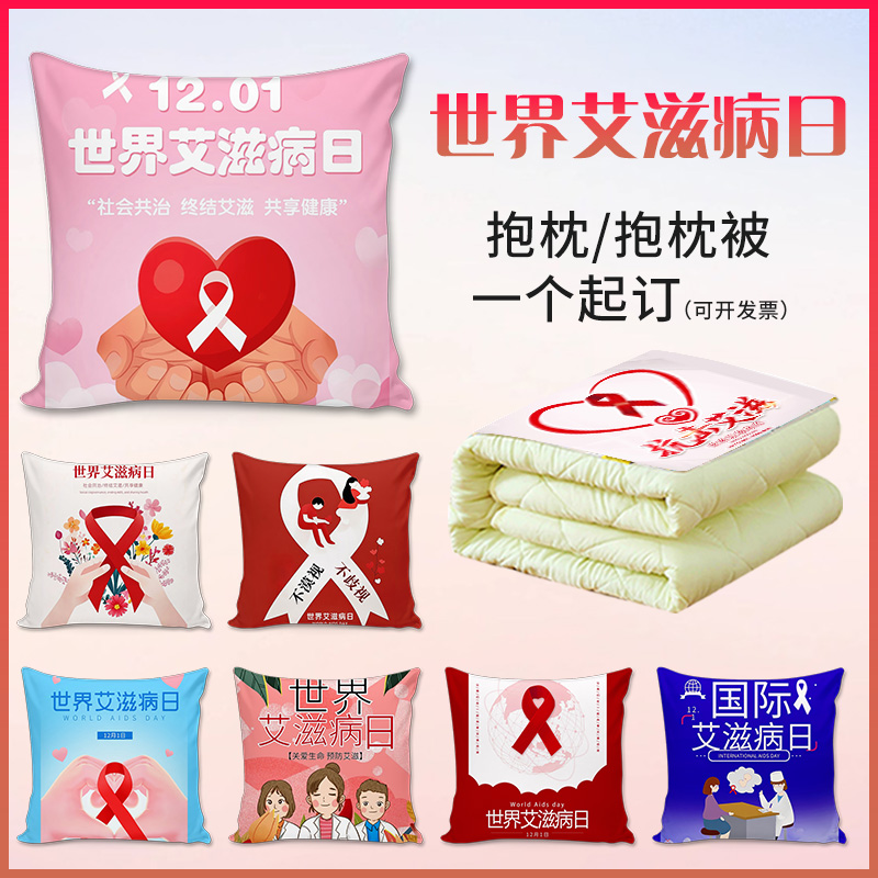 定制创意世界艾滋病日预防艾滋病知识科普宣传活动礼品抱枕靠垫被