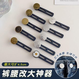 裤 腰扩大延长扣免缝可调节扣 子大小调节扣牛仔裤 腰围改大小神器裤