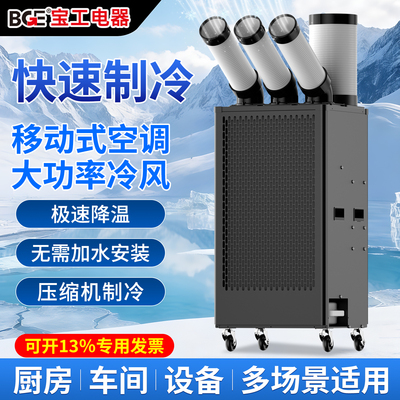 bge宝工冷气机工业冷风机移动空调压缩机制冷一体机厨房岗位降温