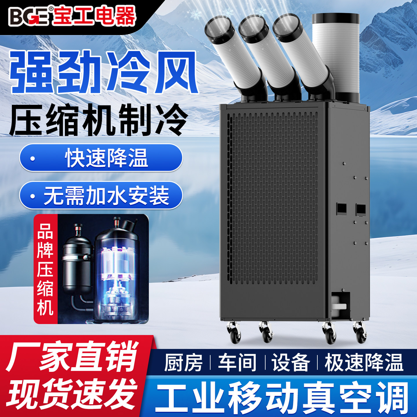bge宝工冷气机工业冷风机移动空调压缩机制冷一体机厨房岗位降温 - 爱佳工业电器店出品