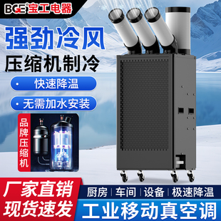 bge宝工冷气机工业冷风机移动空调压缩机制冷一体机厨房岗位降温