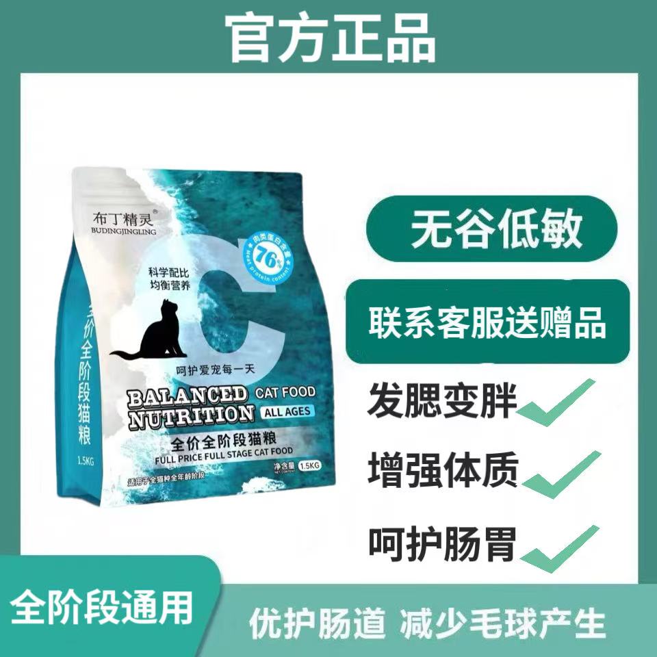 布丁猫粮成猫幼猫全价全期猫粮营养增肥发腮通用型猫粮不掉毛补钙