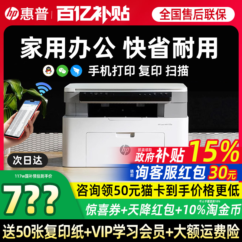 【政府补贴15%】HP/惠普117w黑白激光打印机复印扫描一体机办公专用家用小型手机无线网络家庭官方正品30w