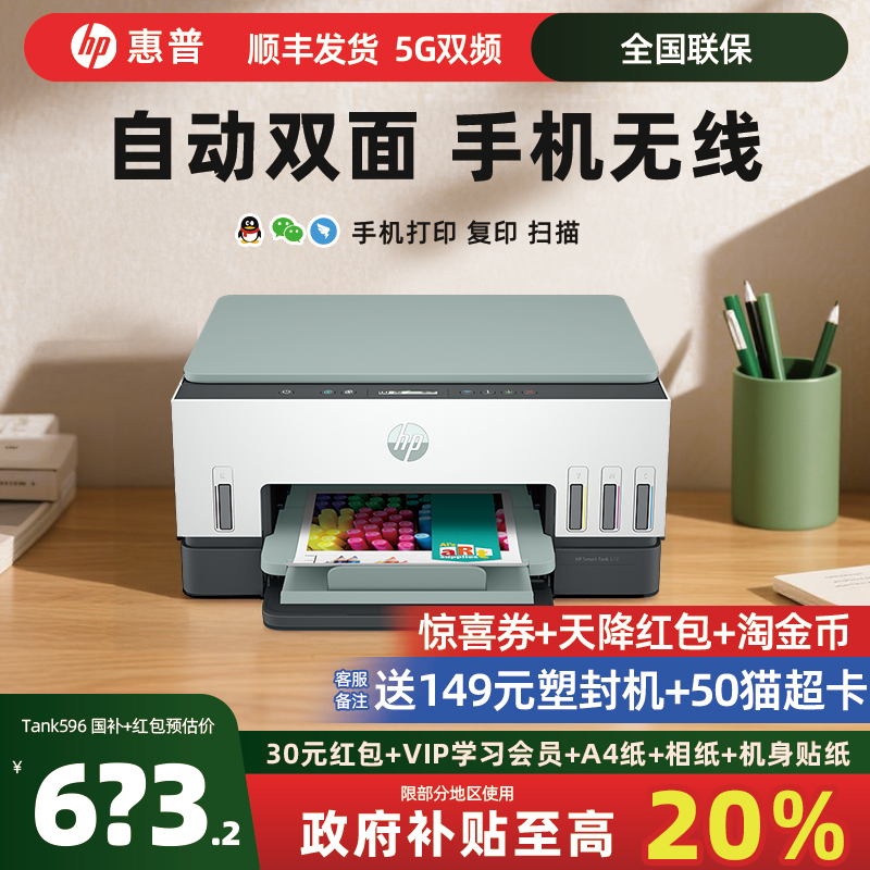 惠普tank672打印机彩色家用小型可连手机办公专用复印扫描一体机墨仓式连供喷墨无线A4照片政府补贴20%