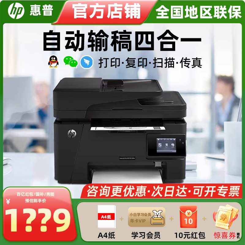 HP惠普M128fn/M128fw/M128fp打印机办公专用黑白激光多功能打印连续复印扫描一体机扫描机复印机电话传真家用