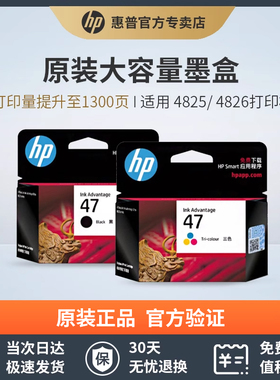 HP惠普新品47墨盒黑色彩色DJ4825 4826 4877 4829 4828 4926 4976打印机专用原装墨盒墨水