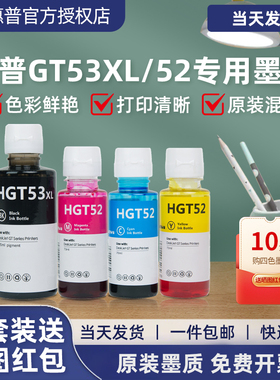 HP惠普打印机通用墨水GT53XL黑色gt52彩色tank519/511/510/518/411/410/531/672/5820连供打印机gt51墨汁专用