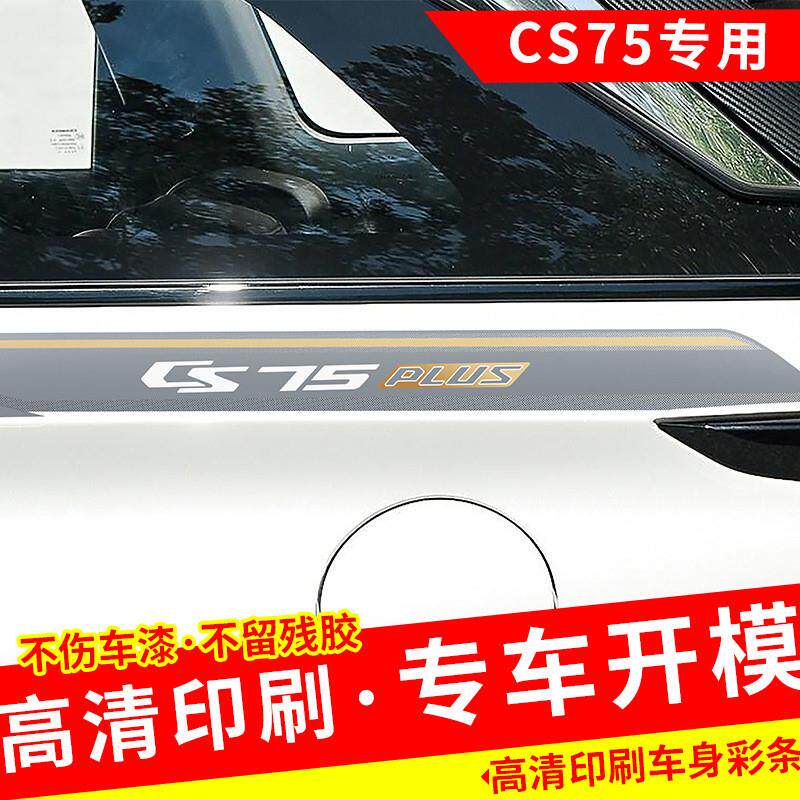 适用于20款长安CS75PLUS车身贴创意装饰彩条贴纸个性改装拉花贴画