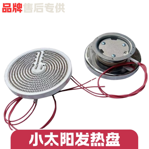 【1000W大功率 碳晶发热铝盘】小太阳电暖器烤火炉 通用电热丝盘