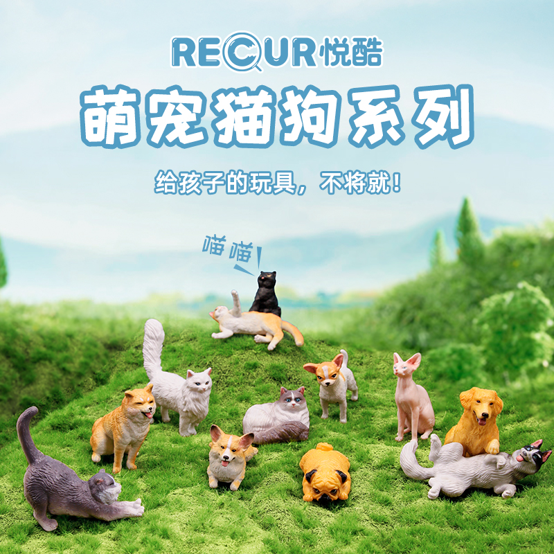 RECUR模型萌宠小动物玩具猫咪狗