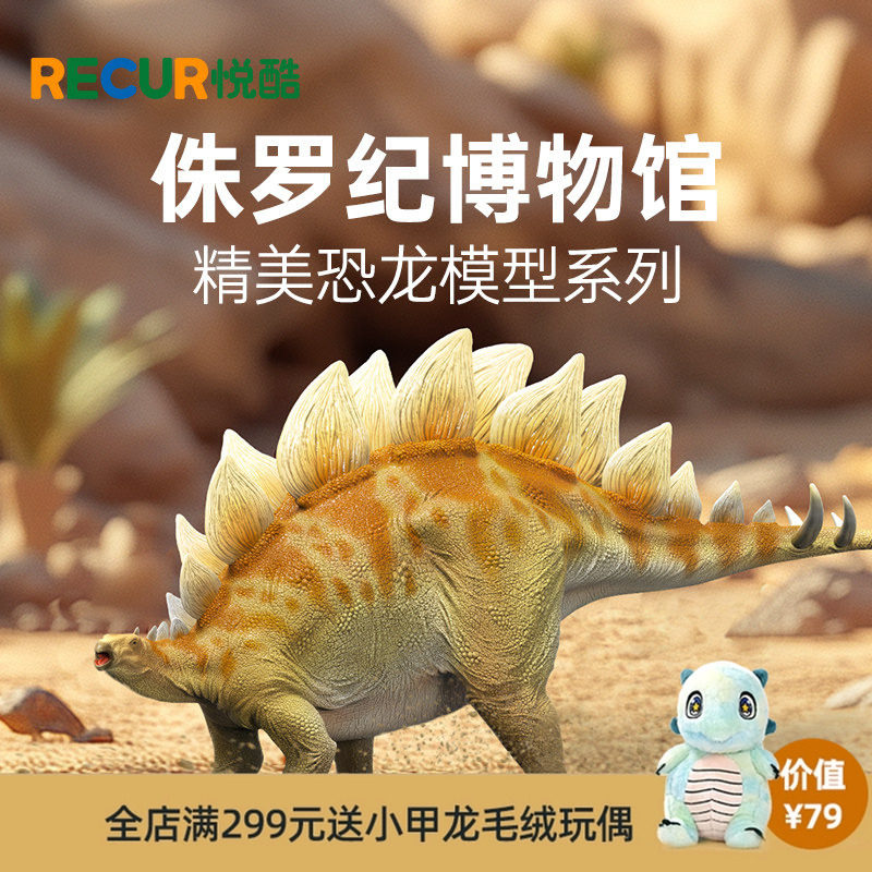 RECUR剑龙仿真模型塑胶恐龙玩具