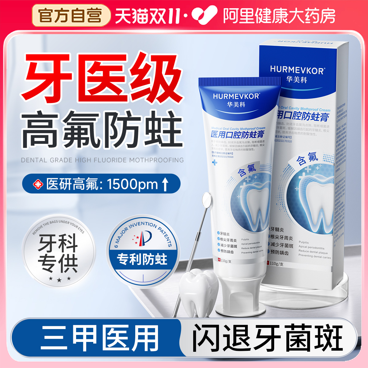 【防蛀白牙】1支≈4支高氟牙膏