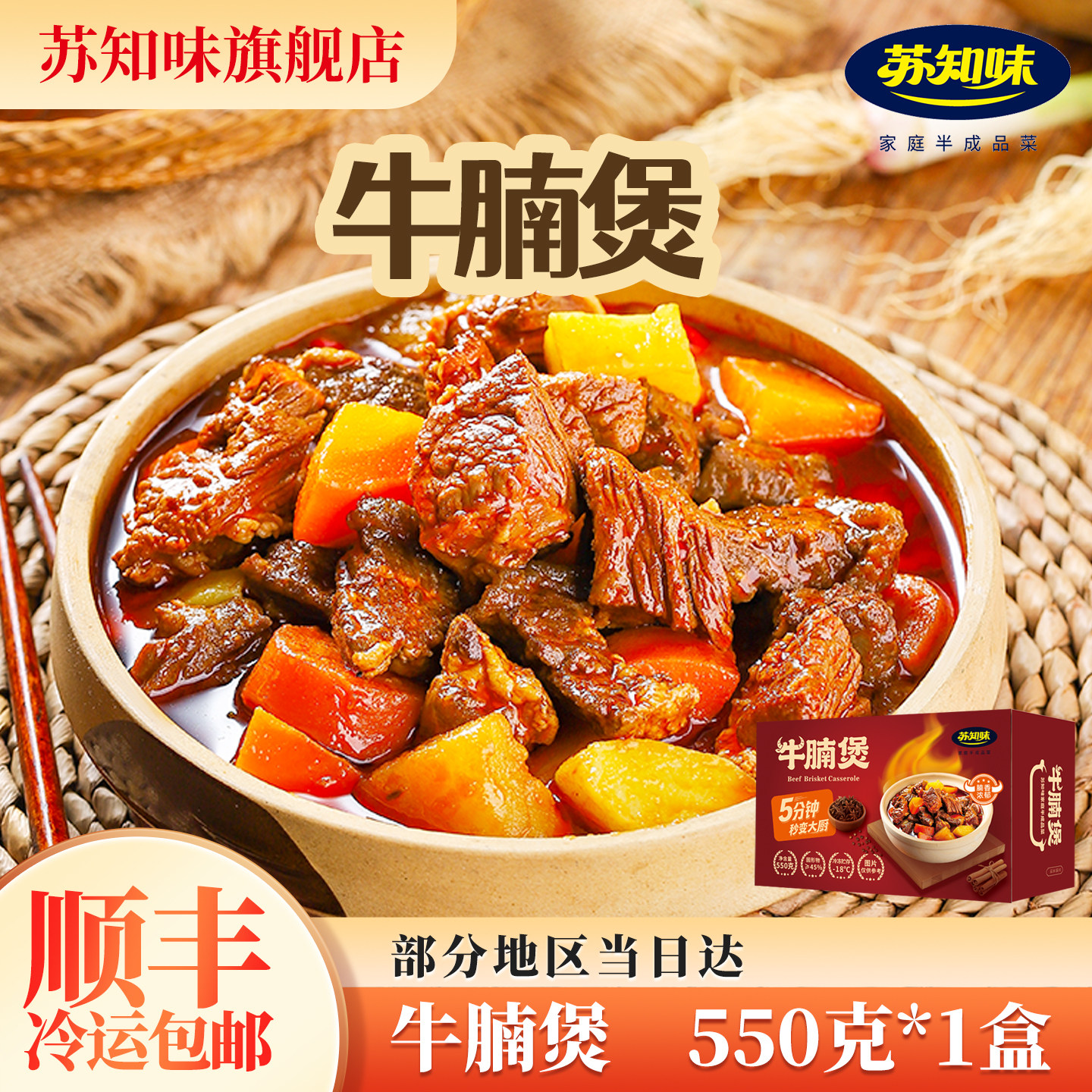 苏知味牛腩煲550g方便菜半成品菜冷冻牛肉类私房菜速冻食品年夜饭