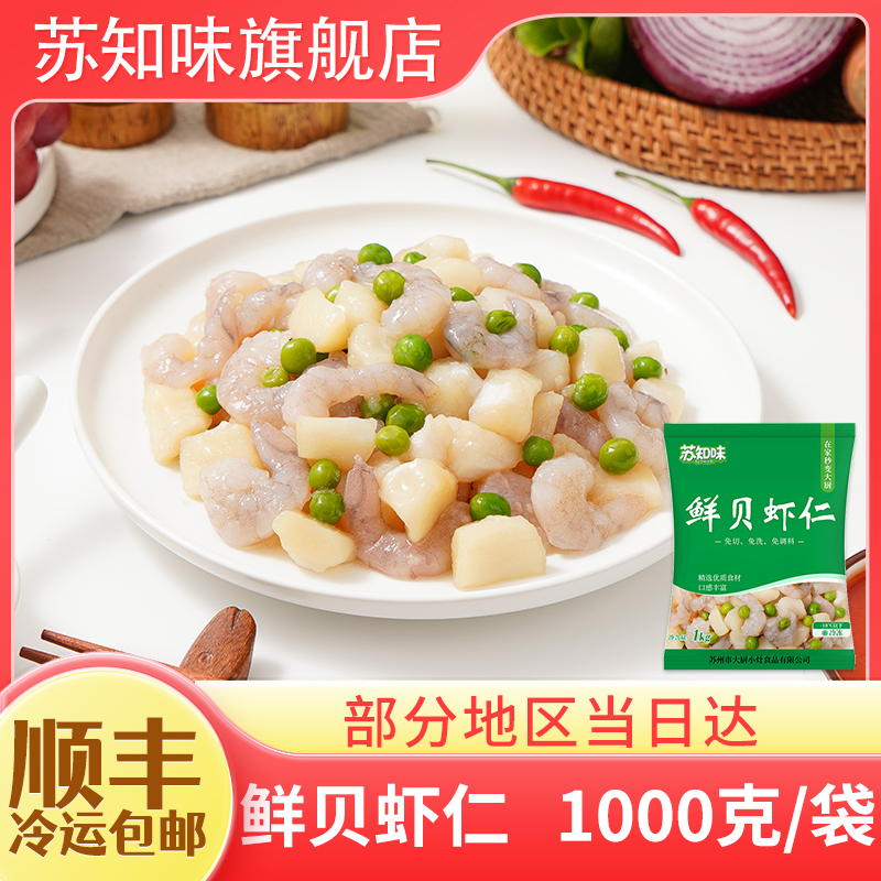 鲜贝虾仁1kg半成品菜苏知味