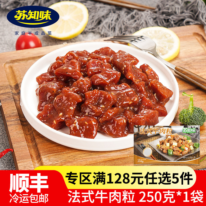 【5件128元】苏知味法式牛肉粒250g 冷冻免腌制牛肉半成品年夜饭
