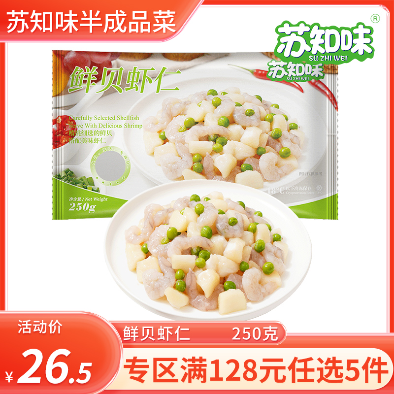 苏知味鲜贝虾仁250g 腌制水产方便私房菜冷冻半成品菜 水产肉类/新鲜蔬果/熟食 酸菜鱼/水煮鱼 原图主图