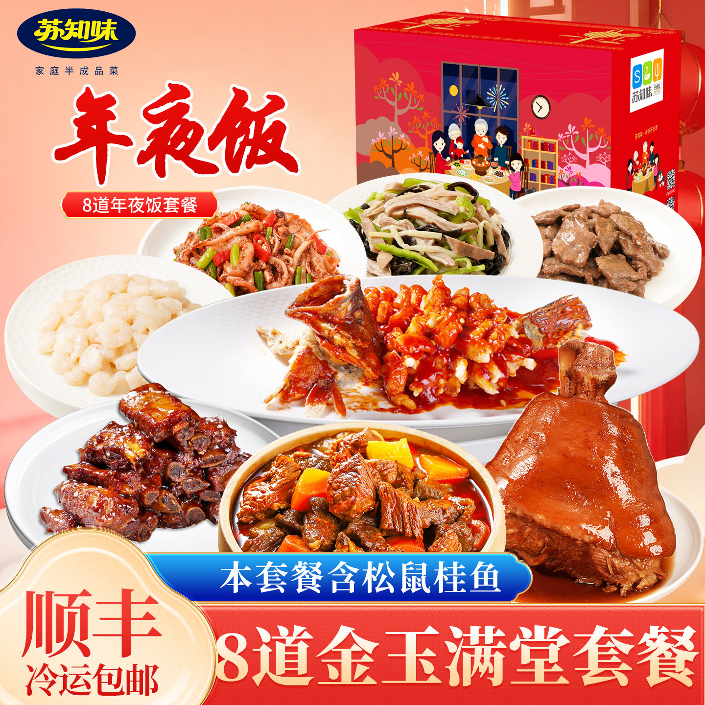 苏知味金玉满堂年夜饭套餐