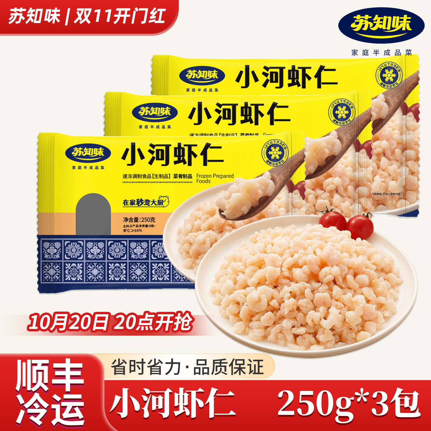 苏知味小河虾仁250gX3包 免浆虾仁小米虾仁冷冻年夜饭
