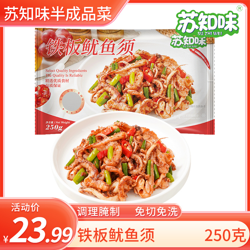 苏知味方便菜铁板鱿鱼须250g 冷冻半成品私房菜 水产肉类/新鲜蔬果/熟食 酸菜鱼/水煮鱼 原图主图