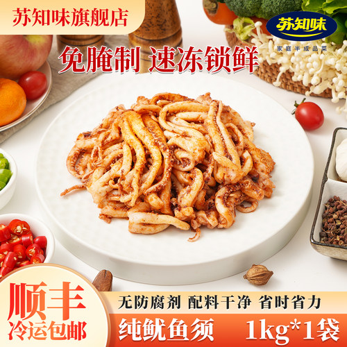 苏知味纯鱿鱼须1kg半成品方便菜
