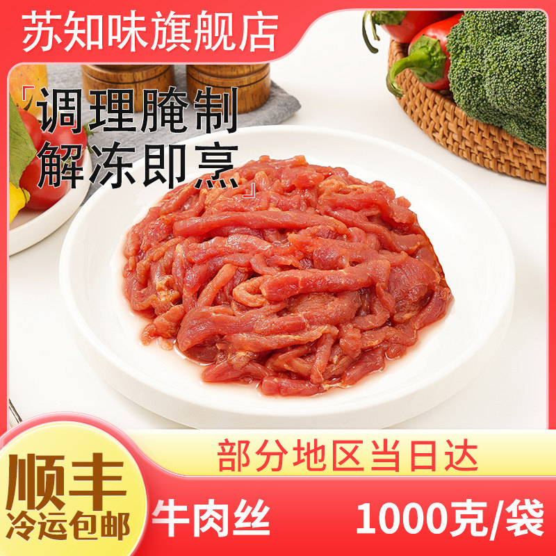 苏知味 清炒牛肉丝1kg 腌制冷冻牛肉半成品年夜饭方便菜包装