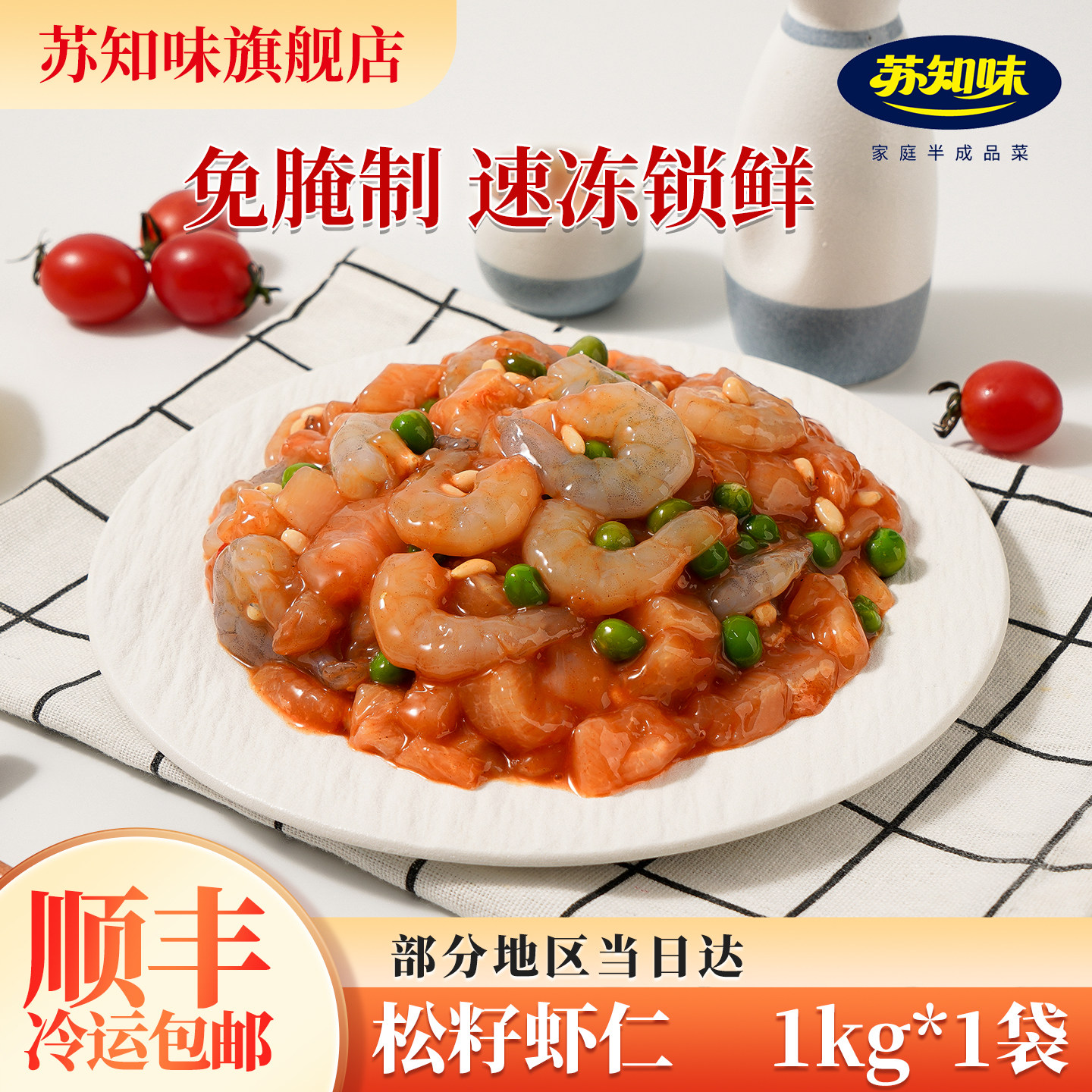 苏知味松籽虾仁1kg 新鲜速冻半成品菜酒店料理包
