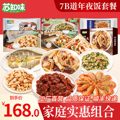 7道菜年夜饭套餐苏知味