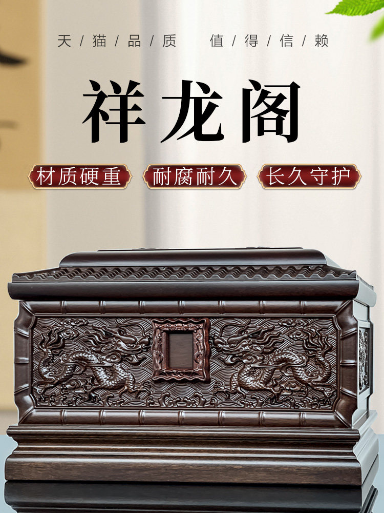 寿仙居骨灰盒实木黑檀木高档防潮寿盒龙宫凤宫白事殡葬用品随葬品