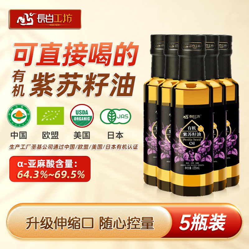 长白工坊 有机紫苏籽油135ml*5 冷榨苏子油纯食用油亚麻酸 正品