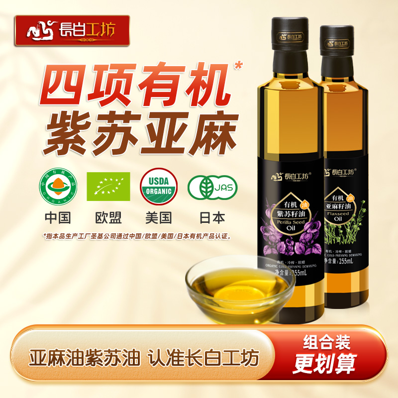有机冷榨紫苏亚麻油组合255ml*2