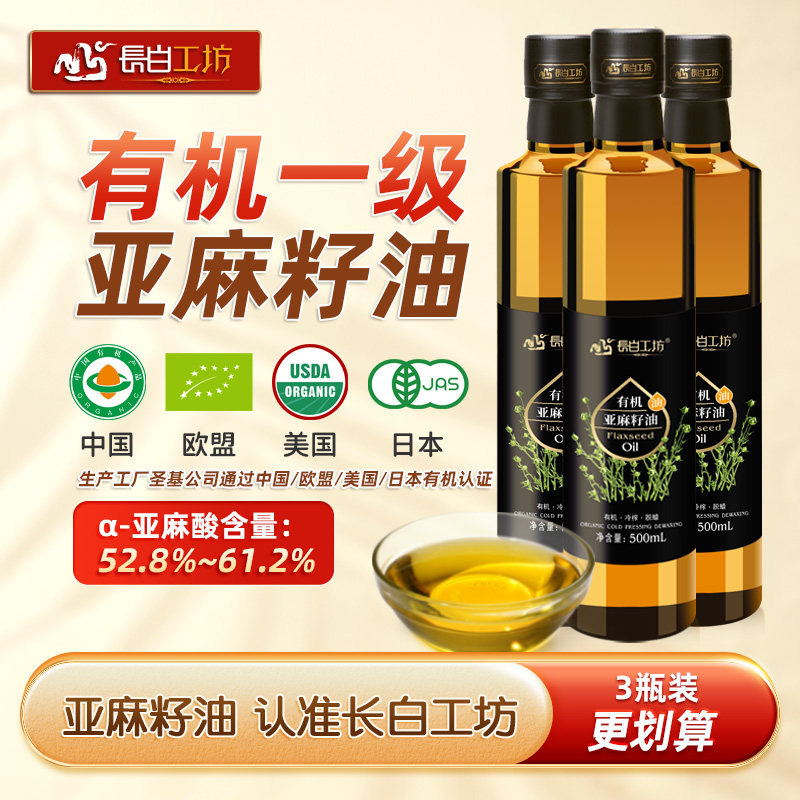 长白工坊有机亚麻籽子油冷榨一级亚麻仁油正品纯食用500ml*3瓶