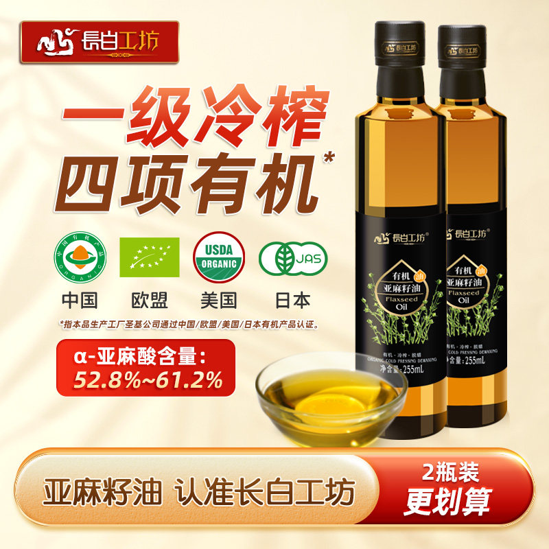有机冷榨一级亚麻籽油255ml*2瓶