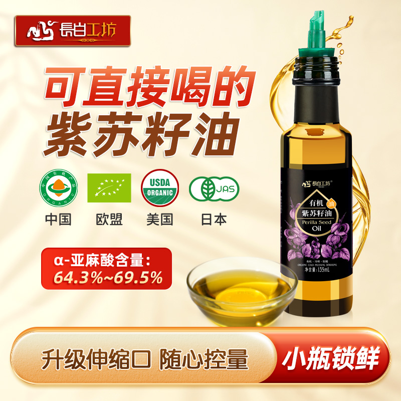 有机冷榨紫苏籽油135ml苏子油