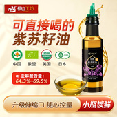 苏子油纯食用小瓶锁鲜 冷榨直接喝 长白工坊 有机紫苏籽油135ml