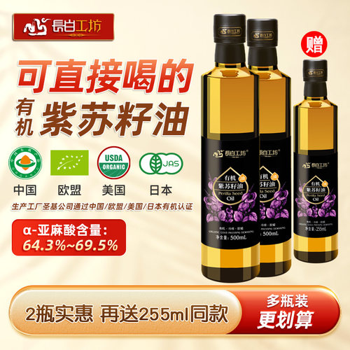 有机紫苏籽油500ml*2苏子油