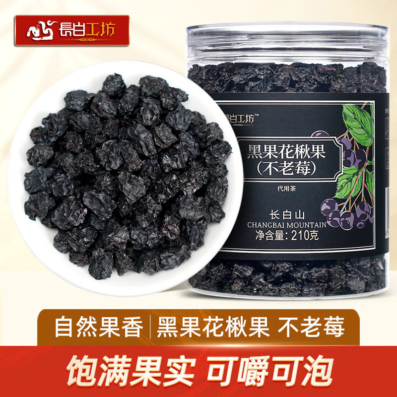 长白工坊黑果花楸果210g 野樱莓花球果正品不老莓黑莓干梅果干