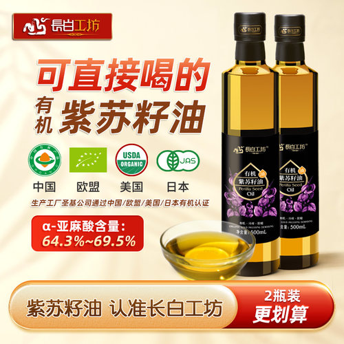 有机紫苏籽油500ml*2苏子油