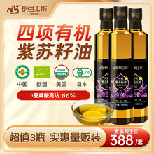 长白工坊 有机冷榨紫苏籽油500ml*3苏子油指数油纯植物食用官方