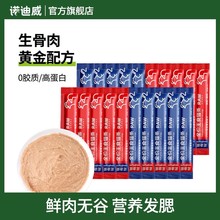 诺迪威生骨肉主食猫条猫咪高蛋白增肥发腮零食鲜骨肉专用幼猫成猫