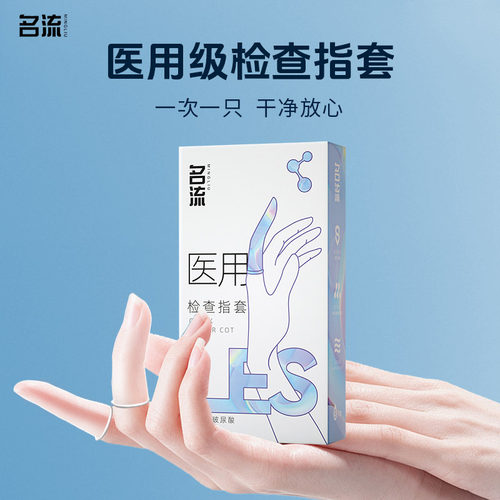 名流官方正品  医用级一次性手指套