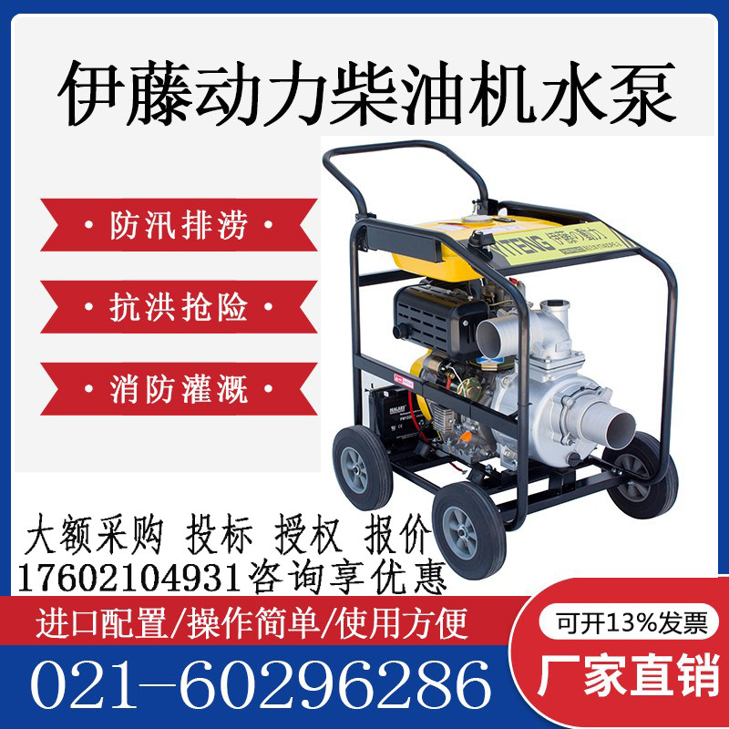 伊藤动力3 4 6寸电启动柴油机自吸泵YT30DPE-2 YT40DPE-2 YT60DPE