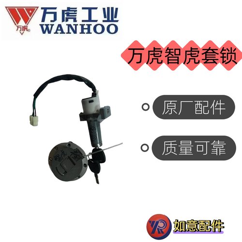 万虎三轮车智虎套锁