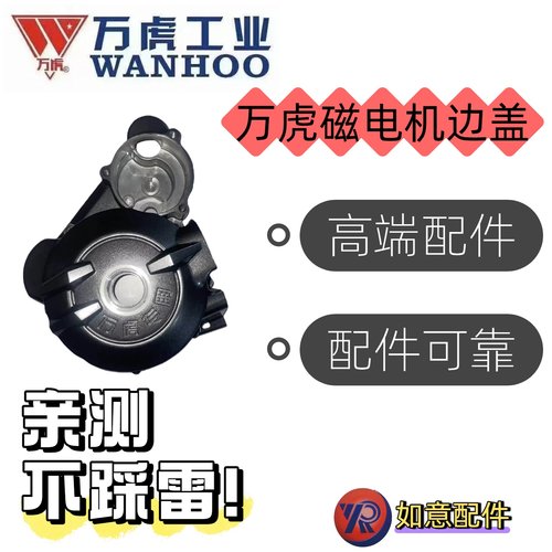 万虎三轮车磁电机边盖
