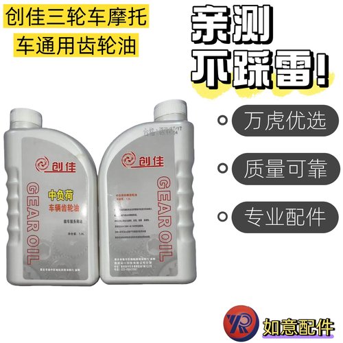 创佳三轮车摩托车通用齿轮油1.0L车用润滑油