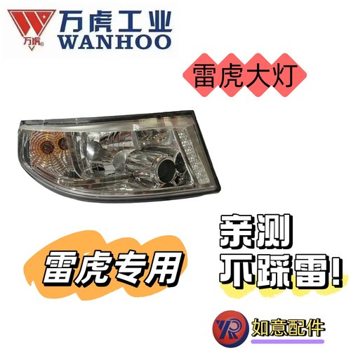 万虎三轮雷虎专用大灯总成
